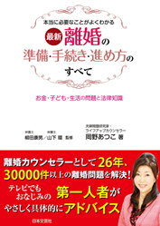 岡野あつこ／最新 離婚の準備・手続きと進め方のすべて