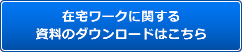 在宅ワークに関する資料のダウンロードはこちら